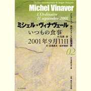 いつもの食事/2001年9月11日(コレクション 現代フランス語圏演劇〈02〉) [全集叢書]