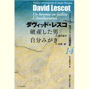 破産した男/自分みがき(コレクション 現代フランス語圏演劇〈14〉) [全集叢書]