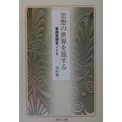 思想の世界を旅する―東西思想史ノート [単行本]