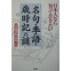 日本人なら知っておきたい「名句・季語・歳時記」の謎 [単行本]