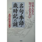 日本人なら知っておきたい「名句・季語・歳時記」の謎 [単行本]