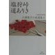 塩狩峠・道ありき(三浦綾子小説選集〈3〉) [全集叢書]