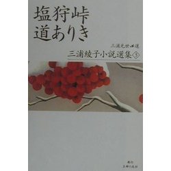 塩狩峠・道ありき(三浦綾子小説選集〈3〉) [全集叢書]