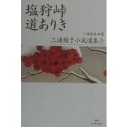 塩狩峠・道ありき(三浦綾子小説選集〈3〉) [全集叢書]