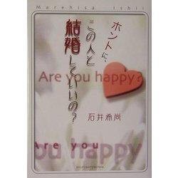 ホントに、この人と結婚していいの? [単行本]