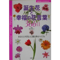 ヨドバシ Com 誕生花と幸福の花言葉366日 あなたと大切な人に贈る幸せバイブル 主婦の友ベストbooks 単行本 通販 全品無料配達