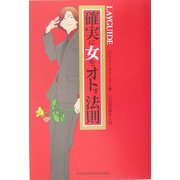 確実に女をオトす法則 [単行本]