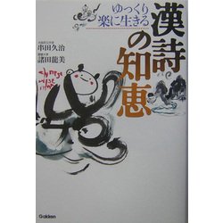ゆっくり楽に生きる漢詩の知恵 [単行本]