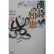 ゆっくり楽に生きる漢詩の知恵 [単行本]