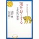 運を良くする―王虎応の世界 [単行本]