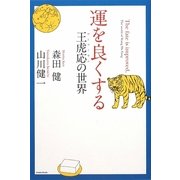 運を良くする―王虎応の世界 [単行本]