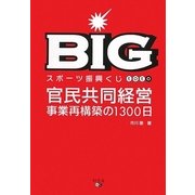 BIG―スポーツ振興くじtoto 官民共同経営事業再構築の1300日 [単行本]
