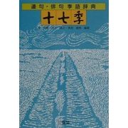 十七季―連句・俳句季語辞典 [事典辞典]