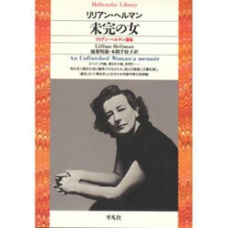 未完の女―リリアン・ヘルマン自伝(平凡社ライブラリー〈6〉) [全集叢書]