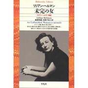 未完の女―リリアン・ヘルマン自伝(平凡社ライブラリー〈6〉) [全集叢書]