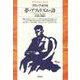 夢・アフォリズム・詩<149>(平凡社ライブラリー) [全集叢書]