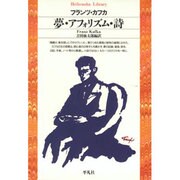夢・アフォリズム・詩（平凡社ライブラリー か 12-1） [全集叢書]