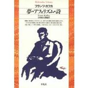 夢・アフォリズム・詩（平凡社ライブラリー） [全集叢書]