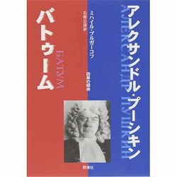 アレクサンドル・プーシキン/バトゥーム(群像社ライブラリー) [全集叢書]