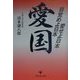 愛国―目覚めよ日本愛せよ日本 [単行本]