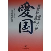 愛国―目覚めよ日本愛せよ日本 [単行本]
