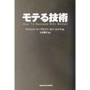 モテる技術(SHO-PRO BOOKS) [単行本]