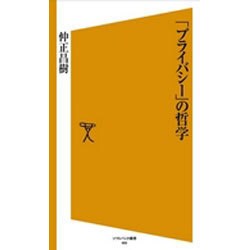 「プライバシー」の哲学(ソフトバンク新書) [新書]