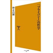 「プライバシー」の哲学(ソフトバンク新書) [新書]