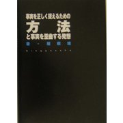 事実を正しく捉えるための方法と事実を歪曲する発想 [単行本]