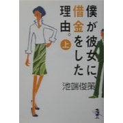 僕が彼女に、借金をした理由。〈上巻〉(新風舎文庫) [文庫]