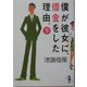 僕が彼女に、借金をした理由。〈下巻〉(新風舎文庫) [文庫]