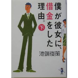 僕が彼女に、借金をした理由。〈下巻〉(新風舎文庫) [文庫]