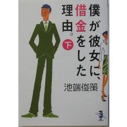 僕が彼女に、借金をした理由。〈下巻〉(新風舎文庫) [文庫]