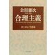 合理主義―ヨーロッパと日本(PHP文庫) [文庫]