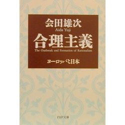 合理主義―ヨーロッパと日本(PHP文庫) [文庫]