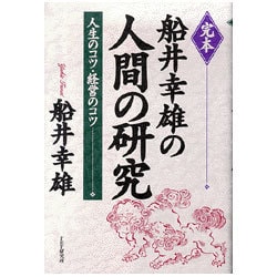 完本 船井幸雄の人間の研究―人生のコツ・経営のコツ [単行本]