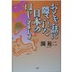 おとぎ話に隠された日本のはじまり [単行本]