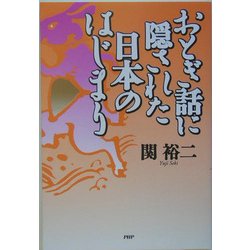 おとぎ話に隠された日本のはじまり [単行本]