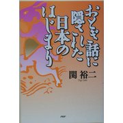 おとぎ話に隠された日本のはじまり [単行本]