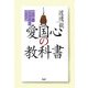 愛国心の教科書―誇り高く生きるための五十の話 [単行本]