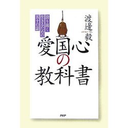 愛国心の教科書―誇り高く生きるための五十の話 [単行本]