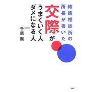 交際がうまくいく人、ダメになる人―結婚相談所の所長が書いた [単行本]