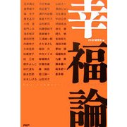 幸福論 [単行本]