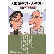 人生気のせい人のせい―ツチヤ教授、代々木駅前の精神科医と語る [単行本]