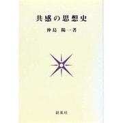 共感の思想史 [単行本]