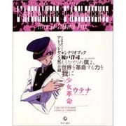 少女革命ウテナ アドゥレセンス黙示録シナリオブック [単行本]