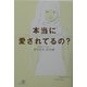 本当に愛されてるの? [単行本]