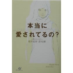本当に愛されてるの? [単行本]