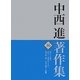 中西進著作集〈16〉詩をよむ歓び/詩心―永遠なるものへ/亀が鳴く国 日本の風土と詩歌 [全集叢書]