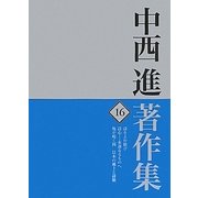 中西進著作集〈16〉詩をよむ歓び/詩心―永遠なるものへ/亀が鳴く国 日本の風土と詩歌 [全集叢書]